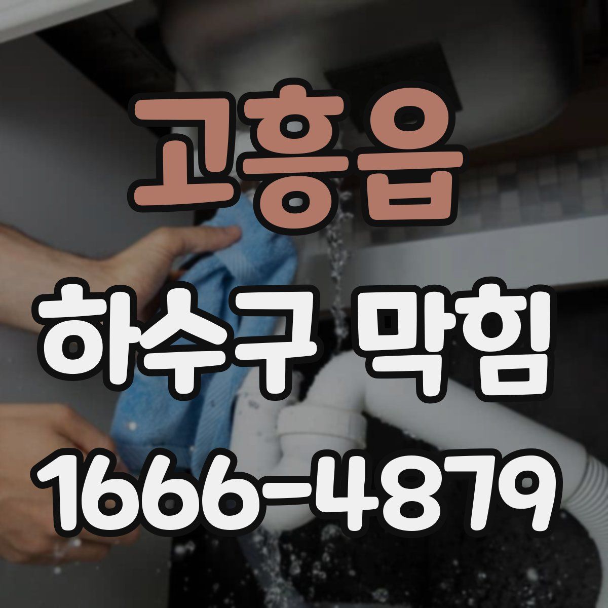 고흥읍 하수구 막힘