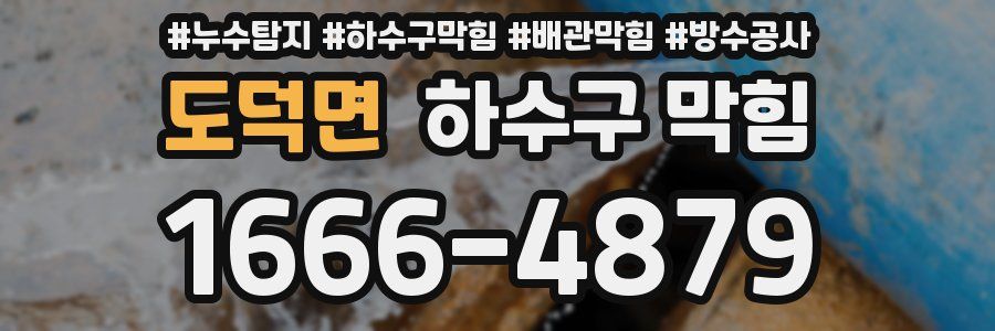 도덕면 하수구 막힘