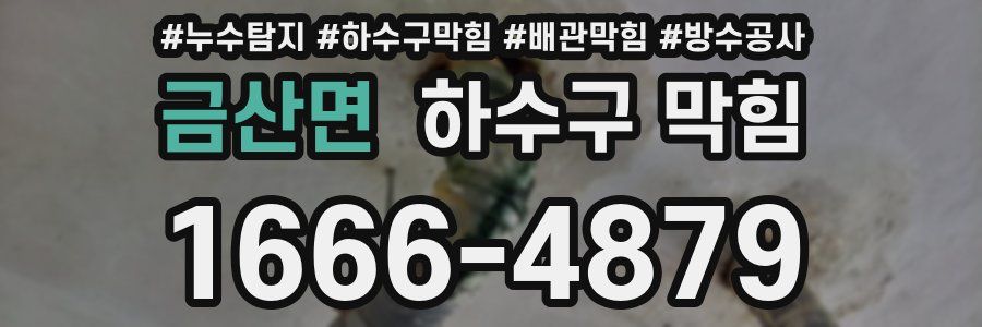금산면 하수구 막힘