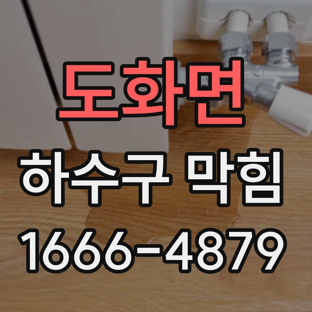 도화면 하수구 막힘