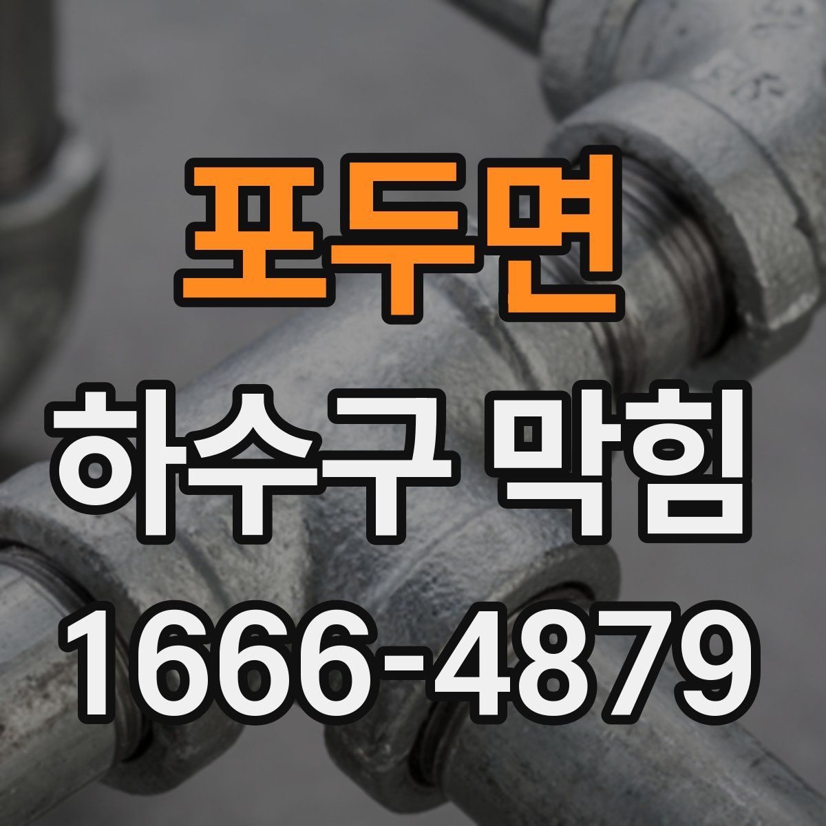 포두면 하수구 막힘