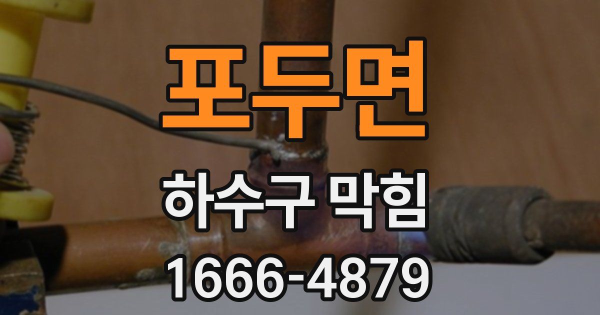 포두면 하수구 막힘