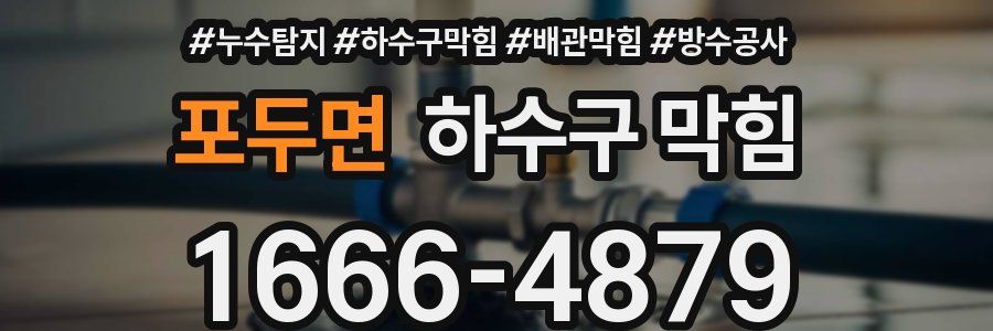 포두면 하수구 막힘