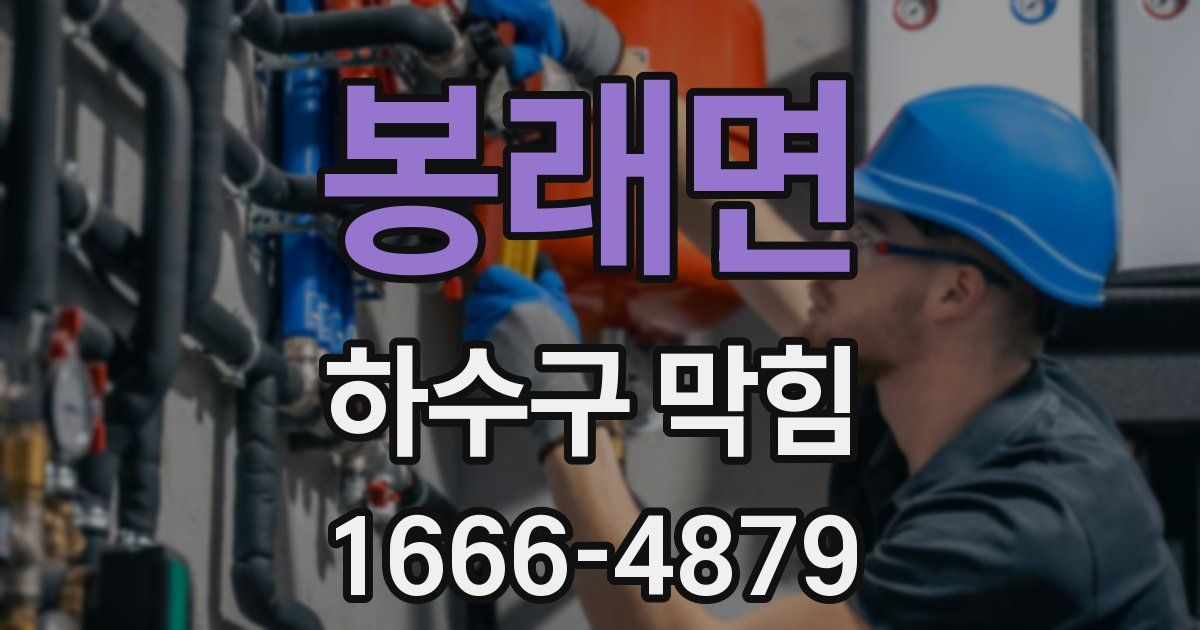 봉래면 하수구 막힘