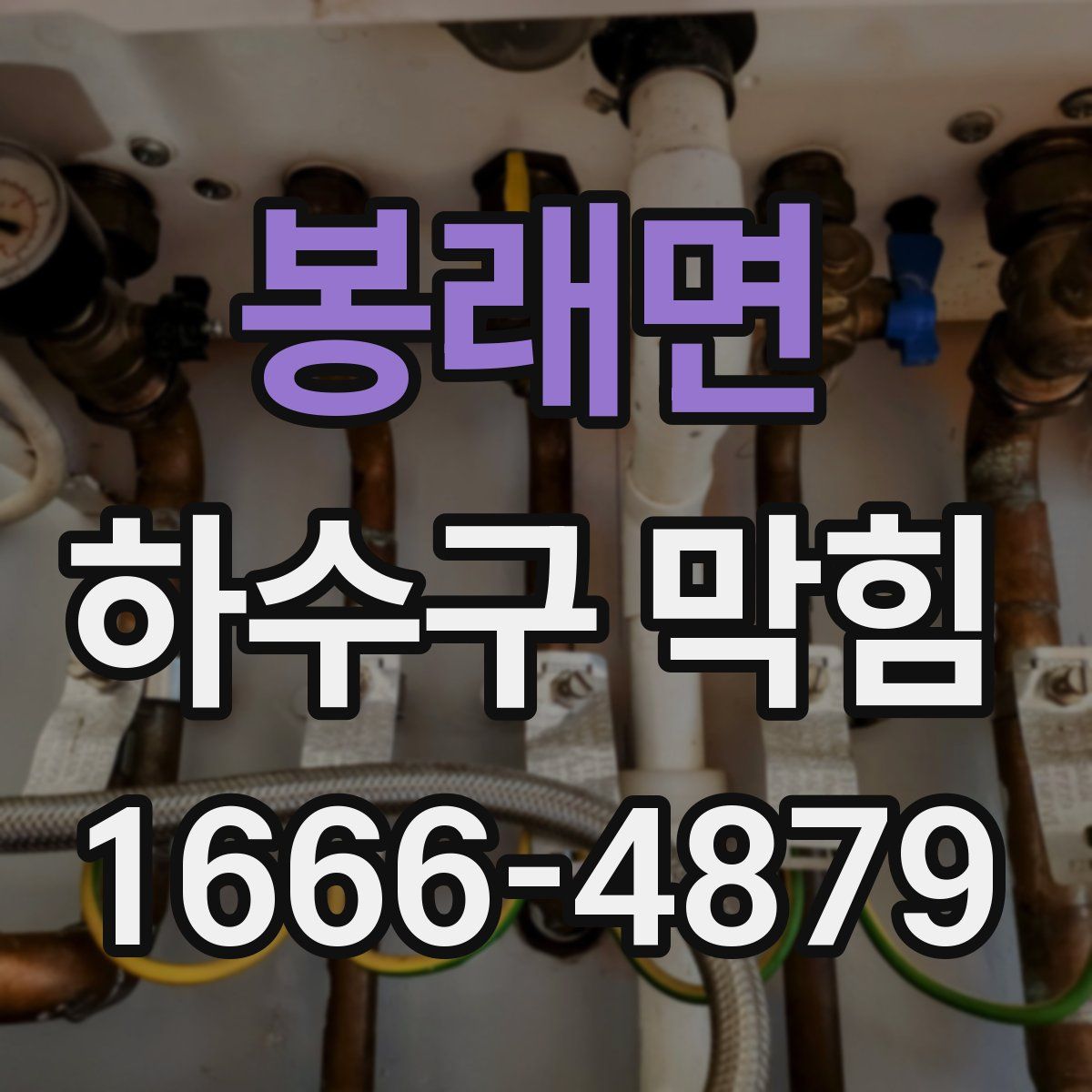 봉래면 하수구 막힘