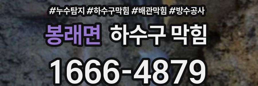 봉래면 하수구 막힘