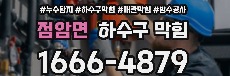 점암면 하수구 막힘