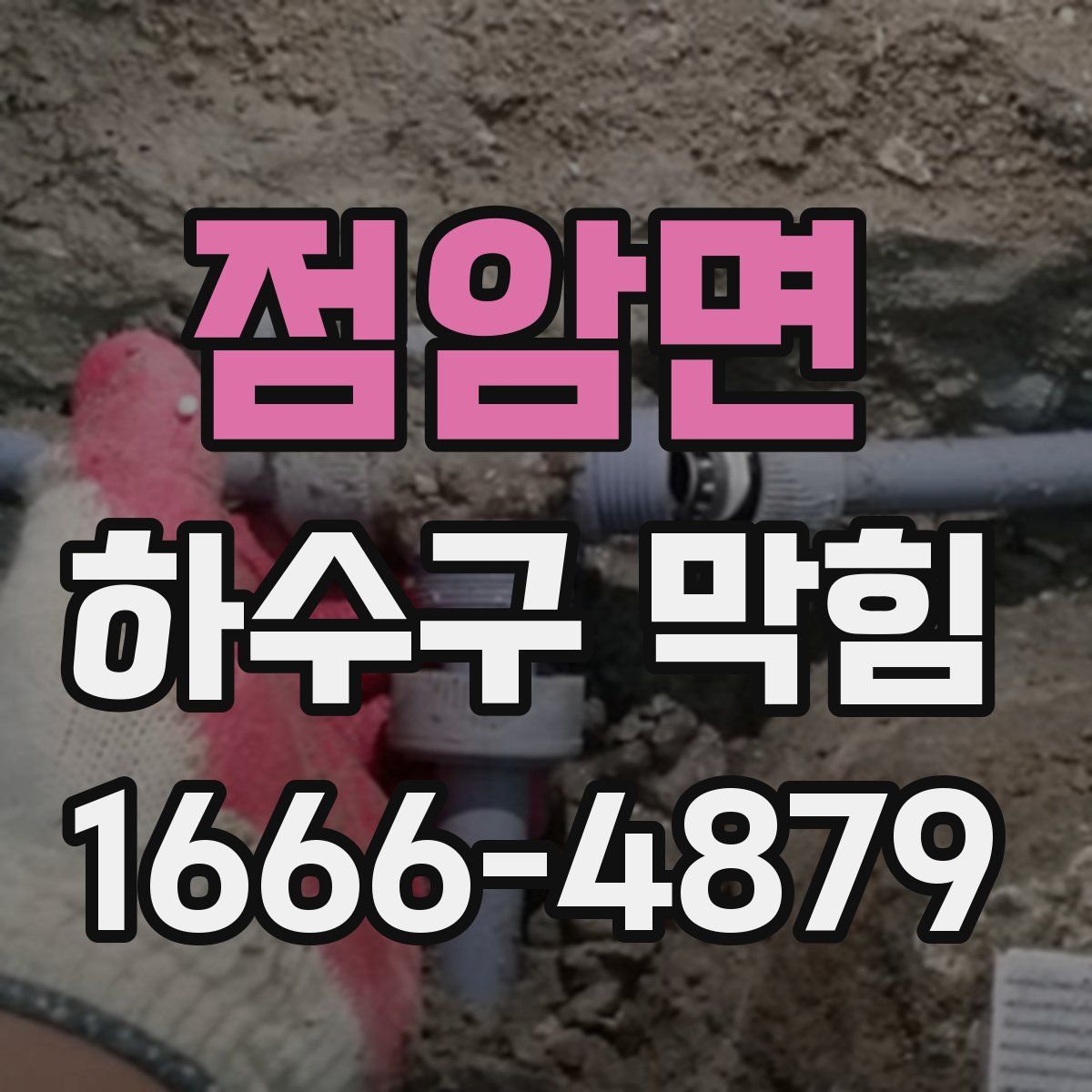 점암면 하수구 막힘