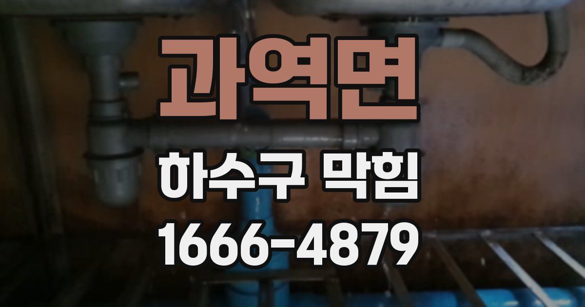 과역면 하수구 막힘