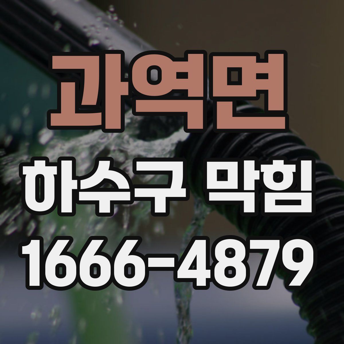 과역면 하수구 막힘