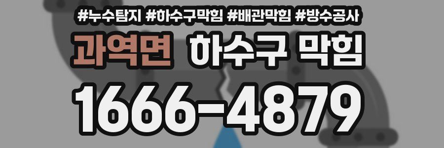 과역면 하수구 막힘