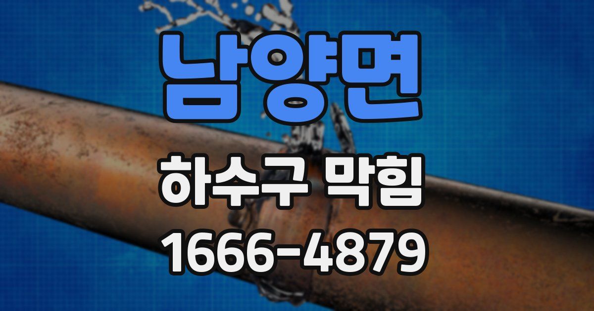 남양면 하수구 막힘
