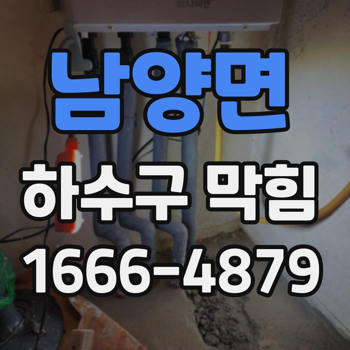 남양면 하수구 막힘