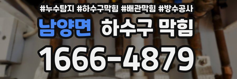 남양면 하수구 막힘