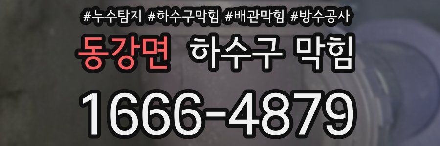 동강면 하수구 막힘