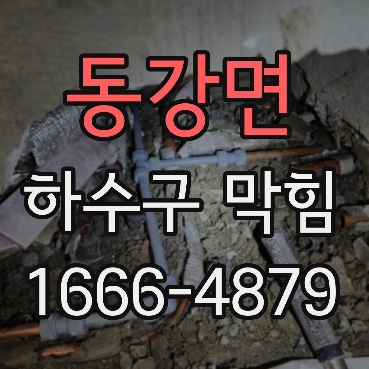동강면 하수구 막힘