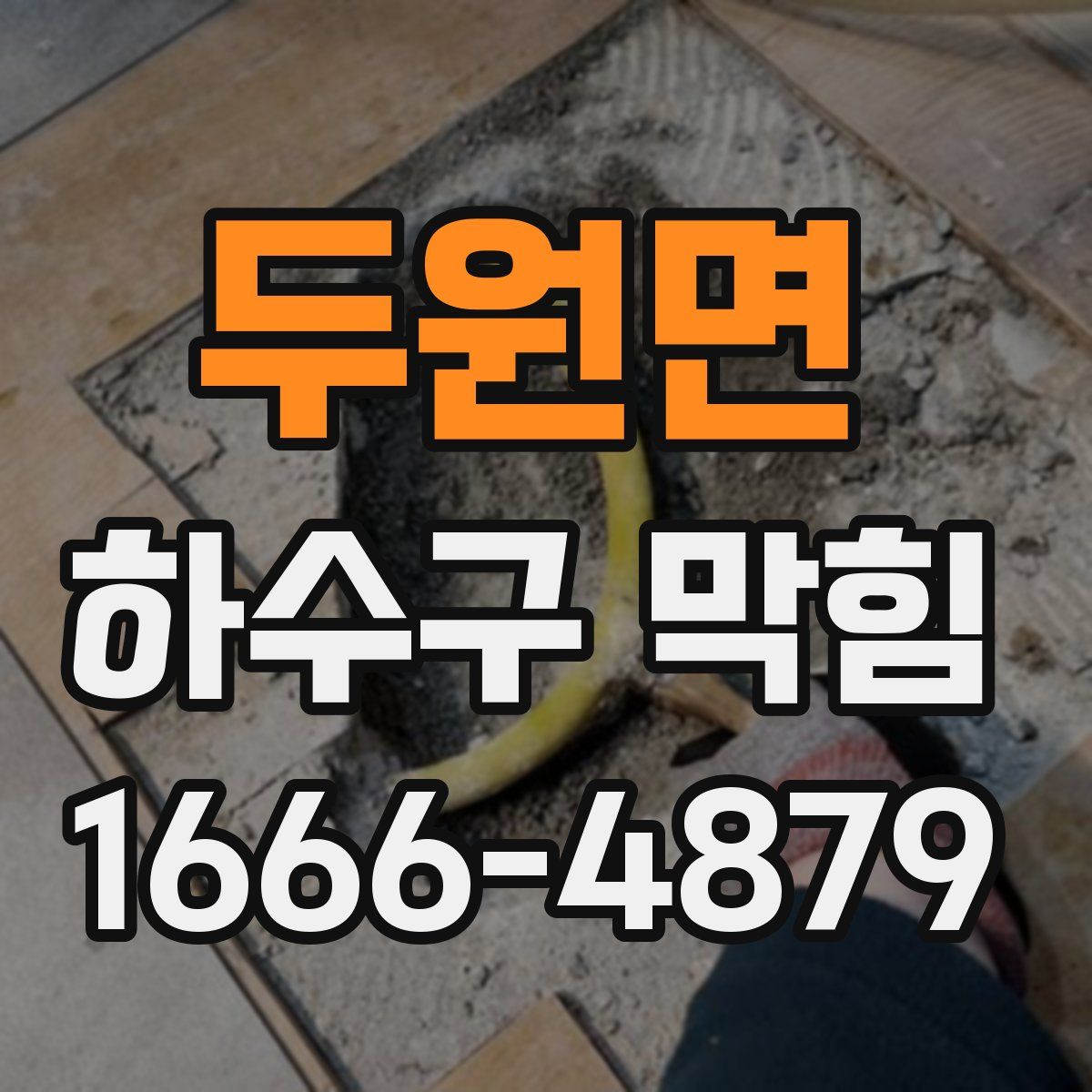 두원면 하수구 막힘