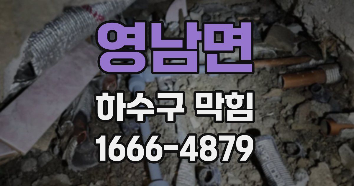 영남면 하수구 막힘