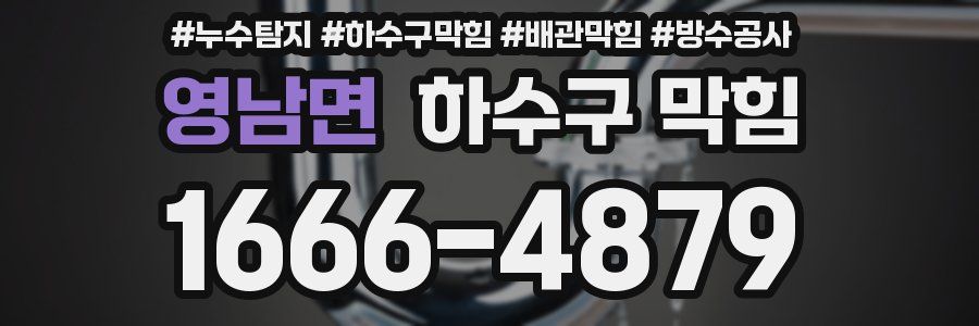 영남면 하수구 막힘