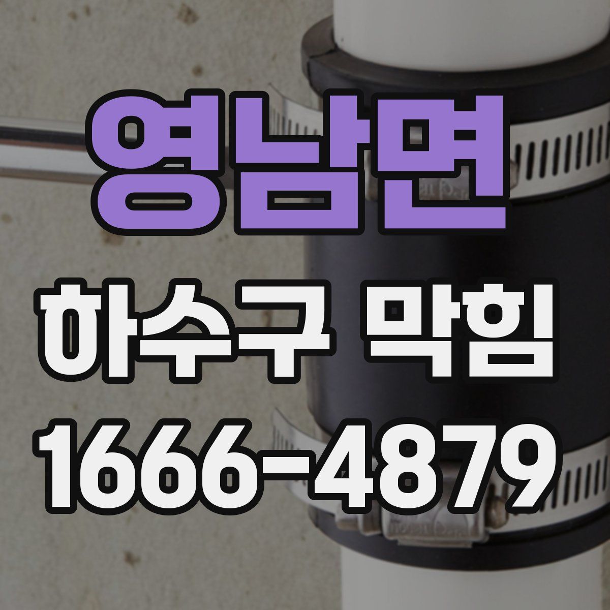 영남면 하수구 막힘
