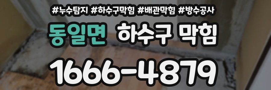 동일면 하수구 막힘