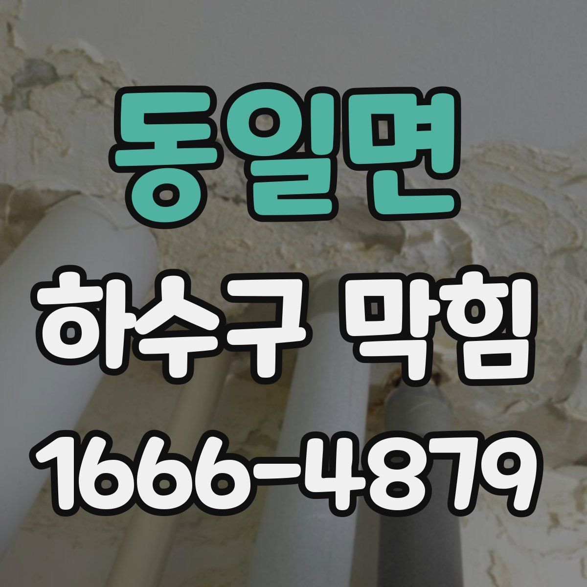 동일면 하수구 막힘