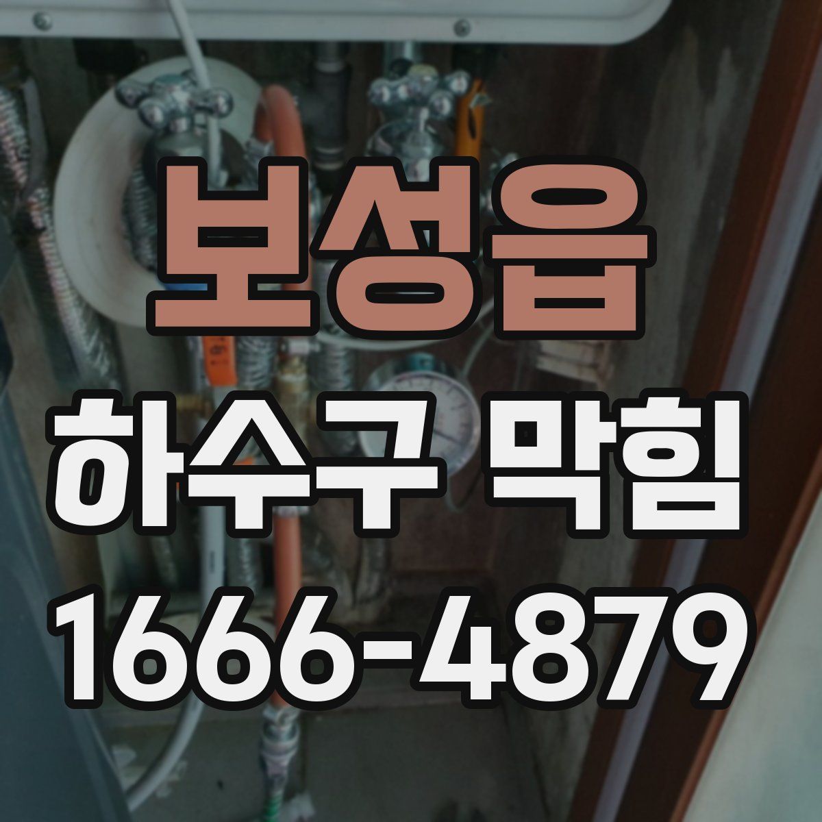 보성읍 하수구 막힘