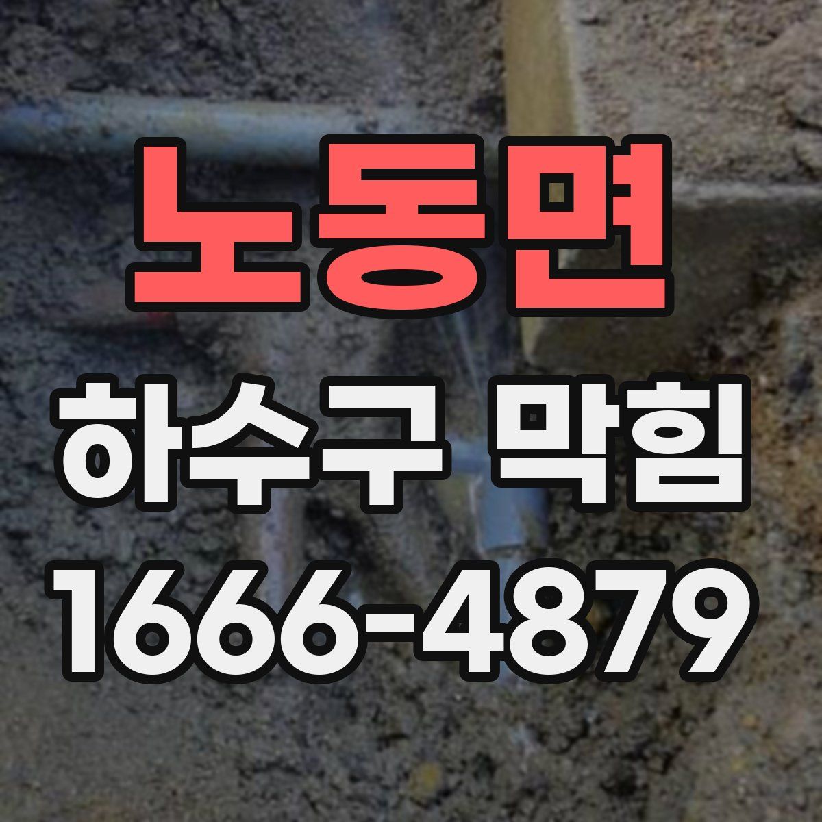 노동면 하수구 막힘