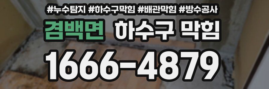 겸백면 하수구 막힘