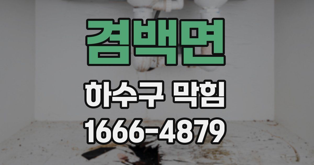 겸백면 하수구 막힘