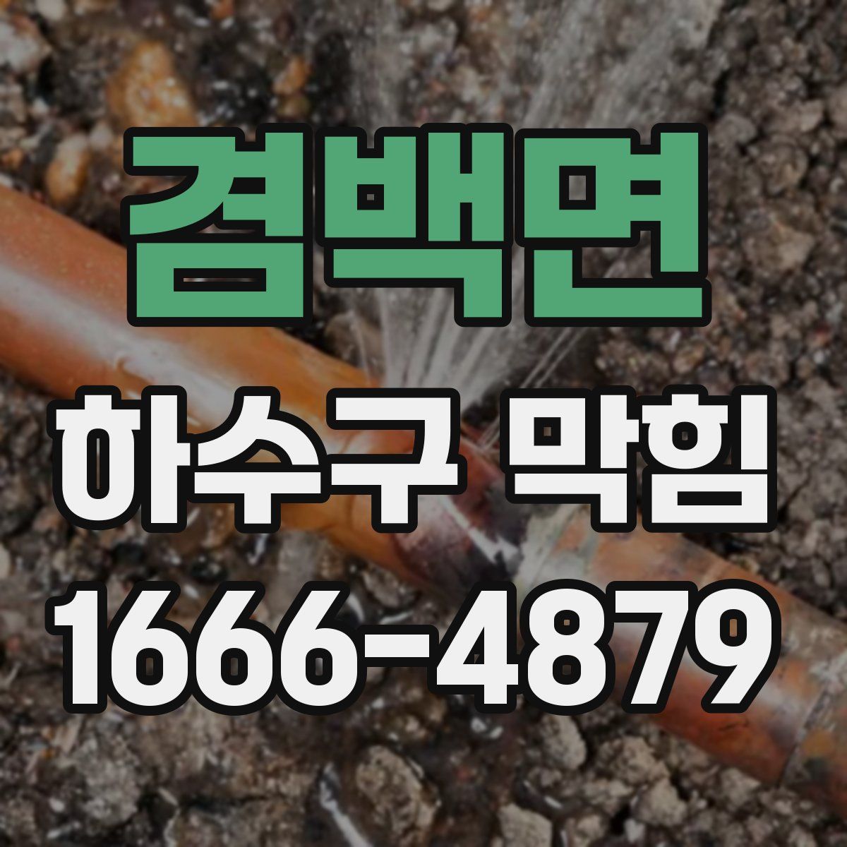 겸백면 하수구 막힘