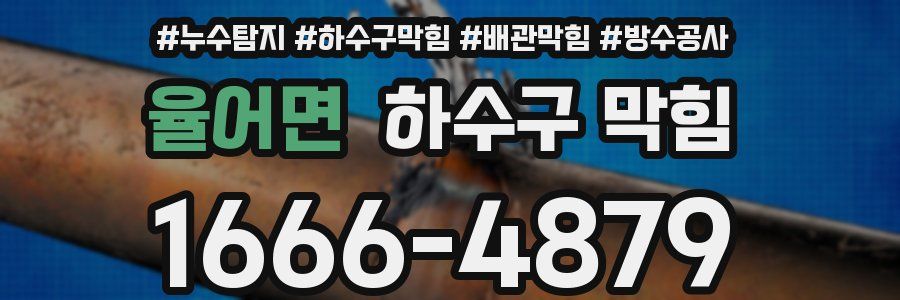 율어면 하수구 막힘