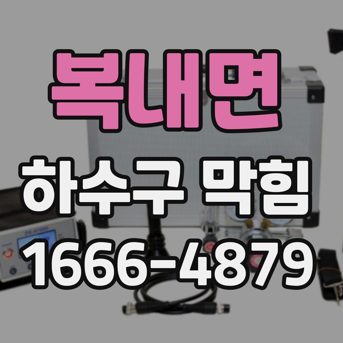 복내면 하수구 막힘