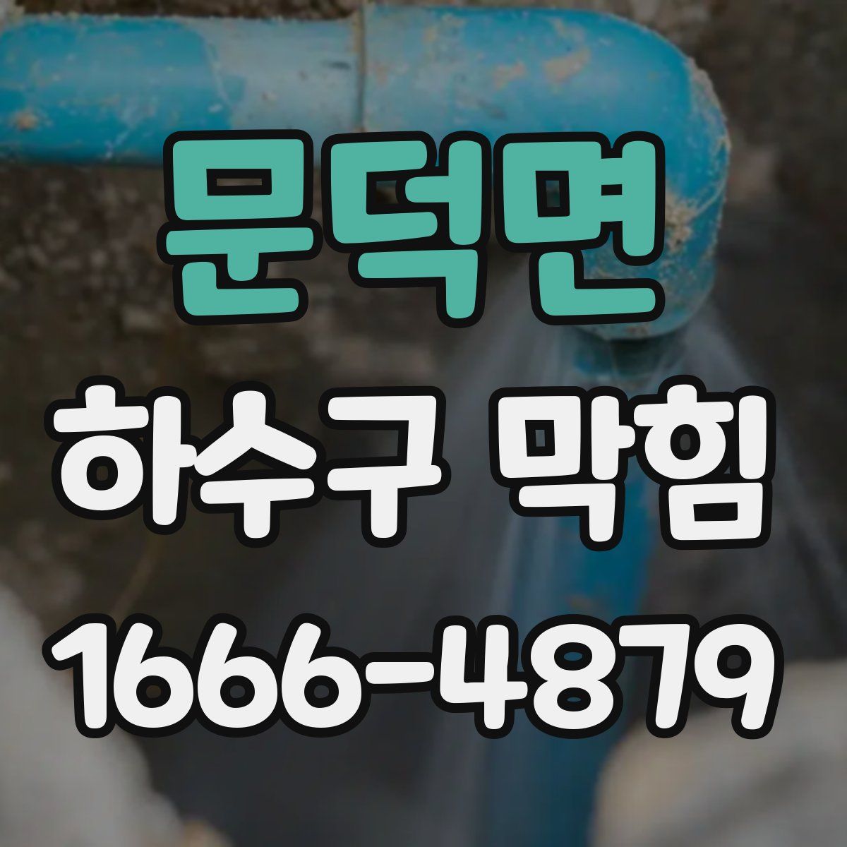 문덕면 하수구 막힘
