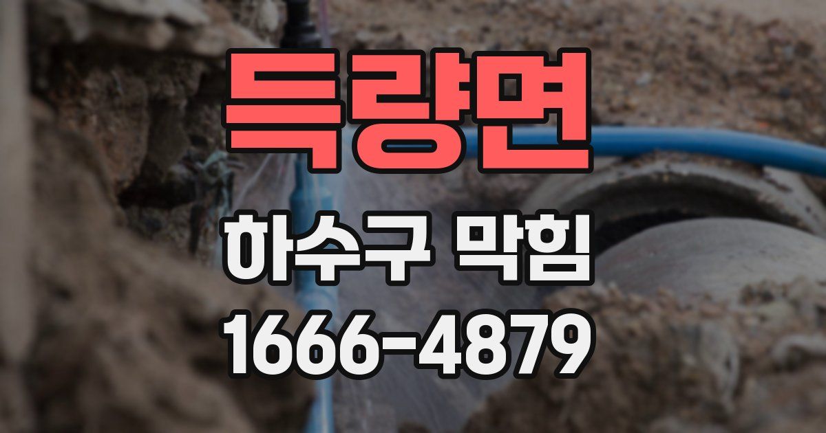 득량면 하수구 막힘