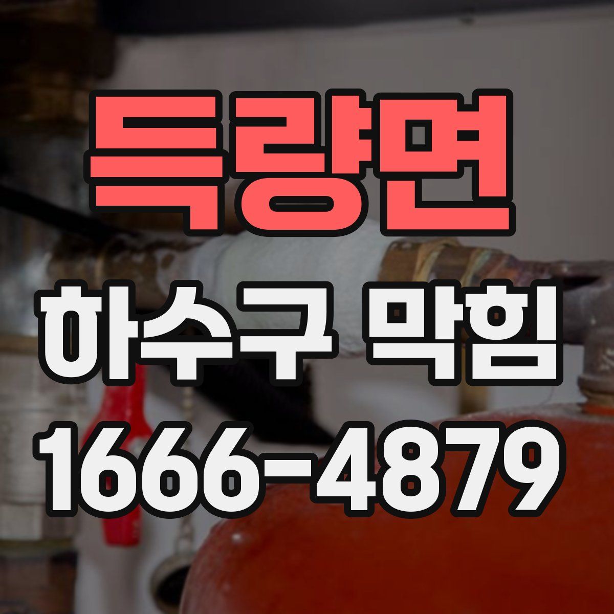 득량면 하수구 막힘