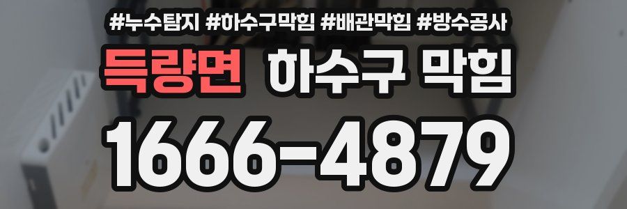 득량면 하수구 막힘