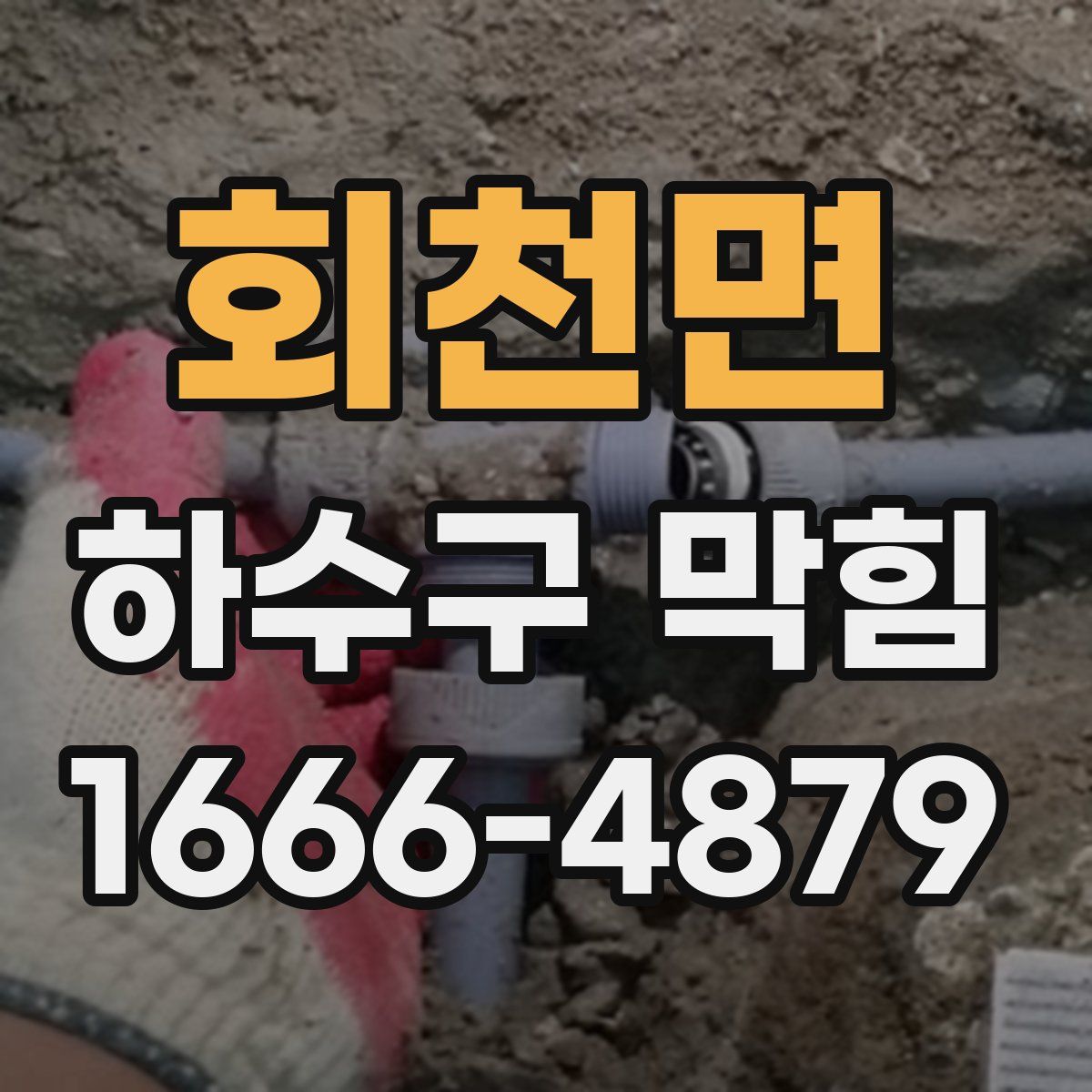 회천면 하수구 막힘