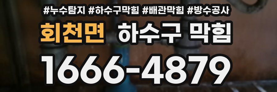 회천면 하수구 막힘