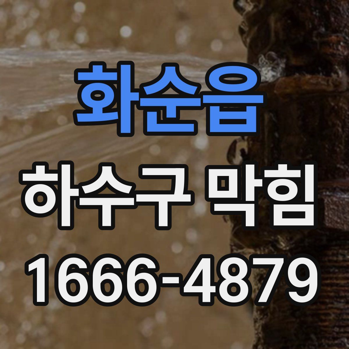 화순읍 하수구 막힘