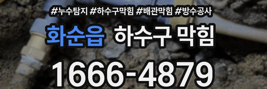 화순읍 하수구 막힘