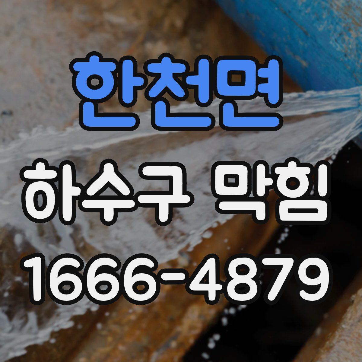 한천면 하수구 막힘