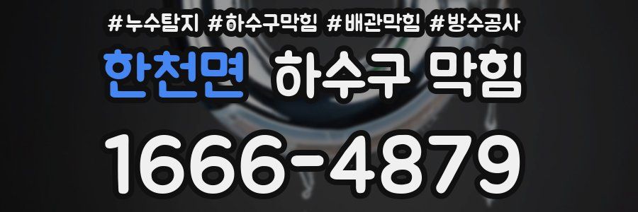 한천면 하수구 막힘