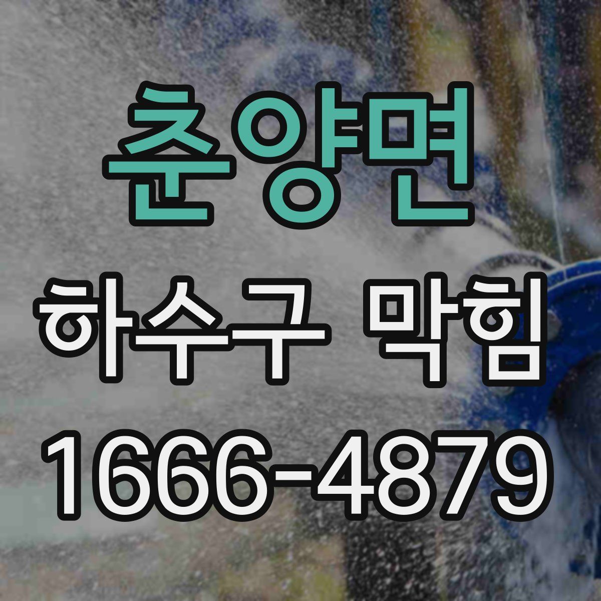 춘양면 하수구 막힘