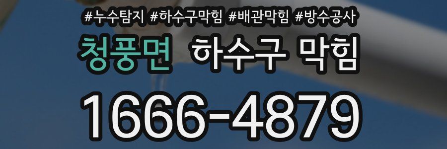 청풍면 하수구 막힘