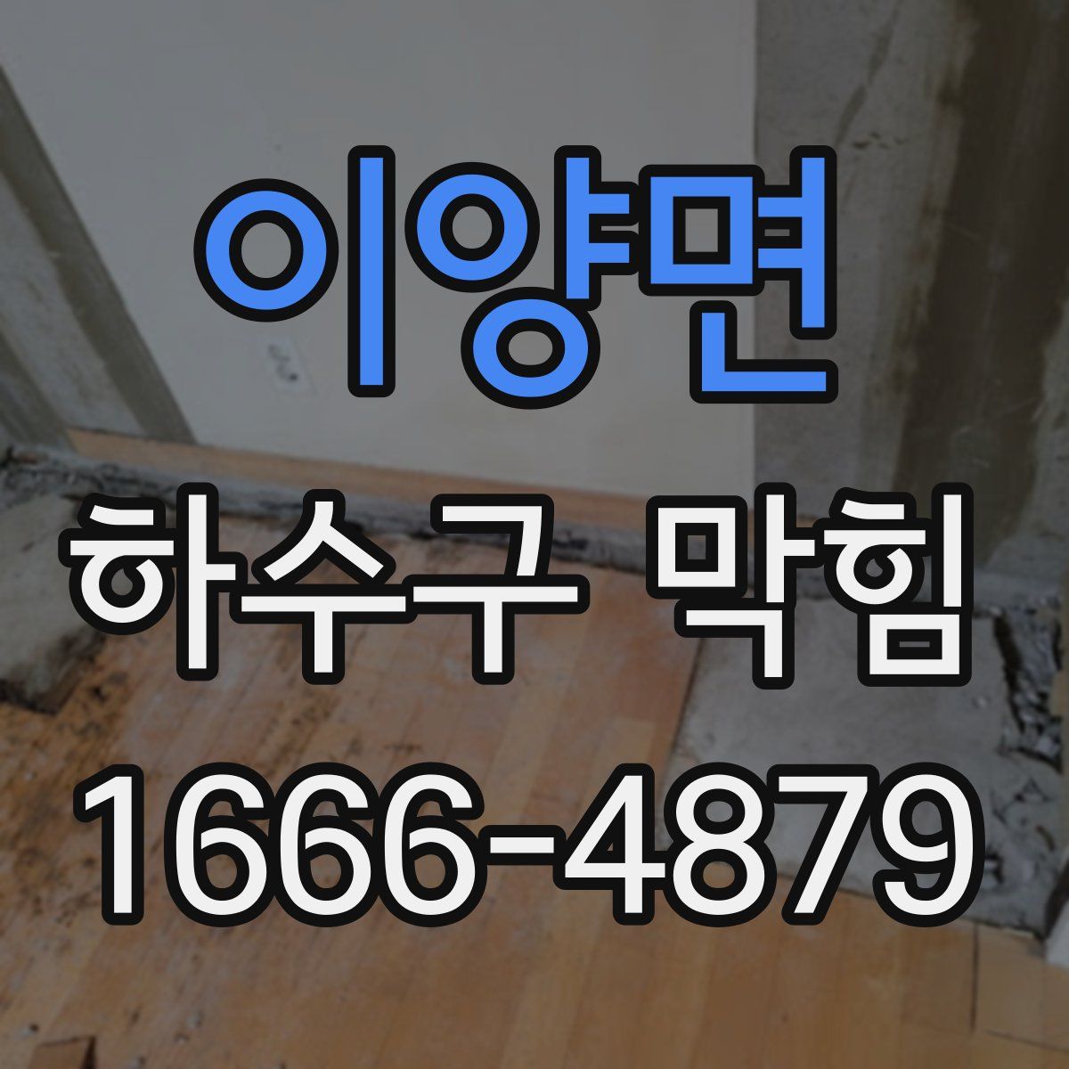 이양면 하수구 막힘