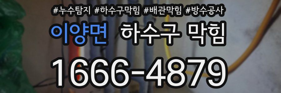 이양면 하수구 막힘