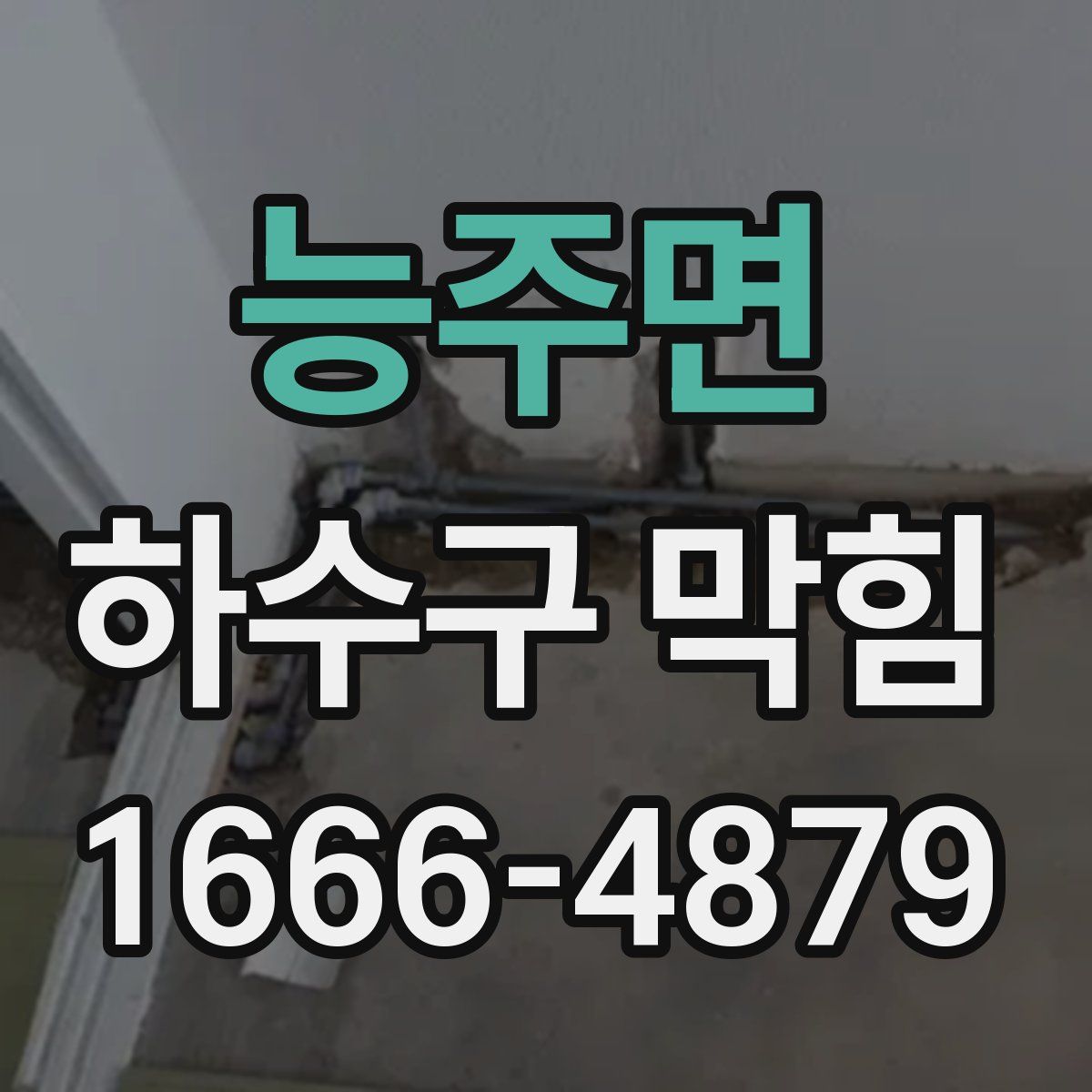 능주면 하수구 막힘