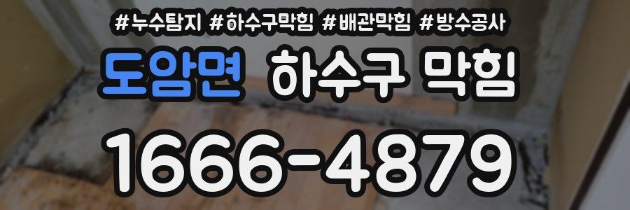 도암면 하수구 막힘