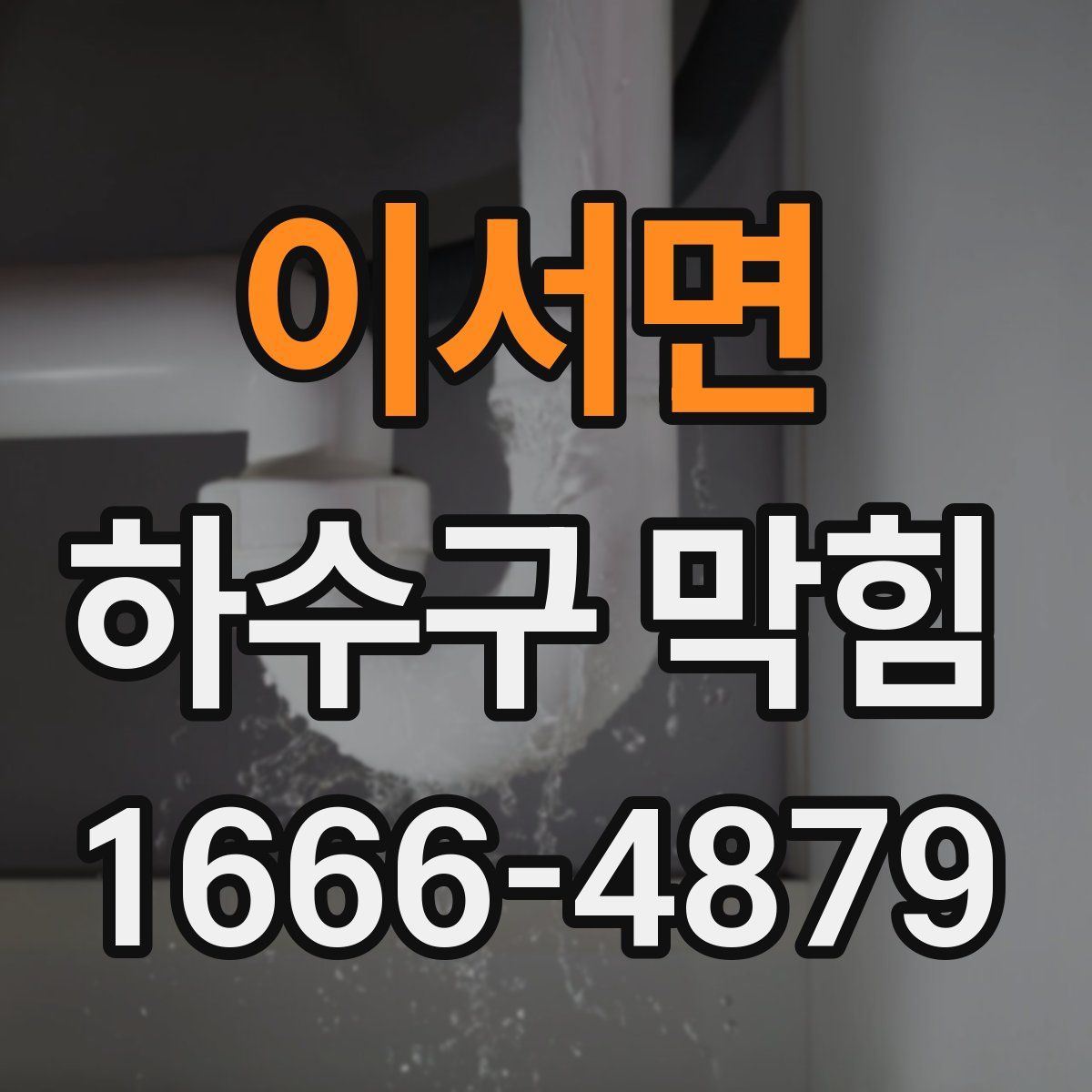 이서면 하수구 막힘